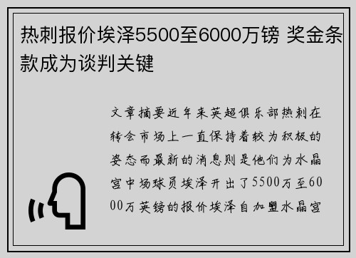 热刺报价埃泽5500至6000万镑 奖金条款成为谈判关键 热刺报价埃泽5500至6000万镑 奖金条款成为谈判关键
