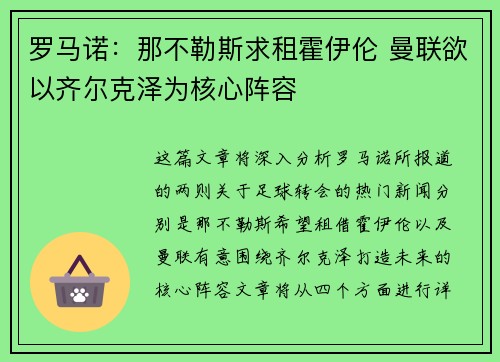 罗马诺:那不勒斯求租霍伊伦 曼联欲以齐尔克泽为核心阵容 罗马诺:那不勒斯求租霍伊伦 曼联欲以齐尔克泽为核心阵容