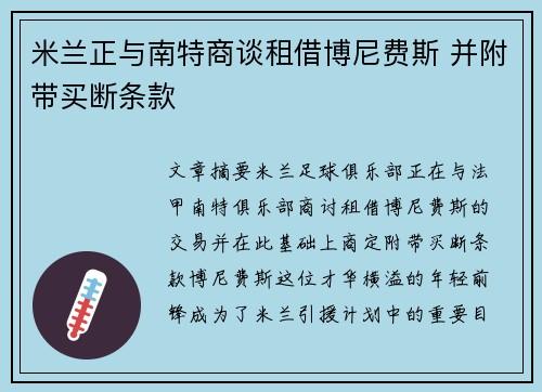 米兰正与南特商谈租借博尼费斯 并附带买断条款 米兰正与南特商谈租借博尼费斯 并附带买断条款