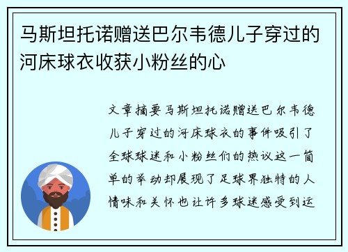 马斯坦托诺赠送巴尔韦德儿子穿过的河床球衣收获小粉丝的心 马斯坦托诺赠送巴尔韦德儿子穿过的河床球衣收获小粉丝的心