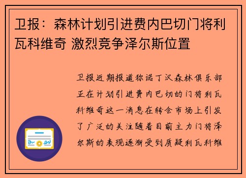 卫报：森林计划引进费内巴切门将利瓦科维奇 激烈竞争泽尔斯位置