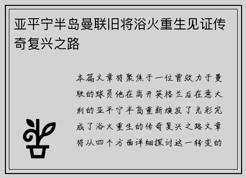 亚平宁半岛曼联旧将浴火重生见证传奇复兴之路