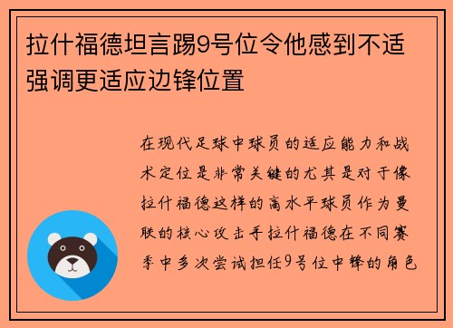 拉什福德坦言踢9号位令他感到不适 强调更适应边锋位置 拉什福德坦言踢9号位令他感到不适 强调更适应边锋位置