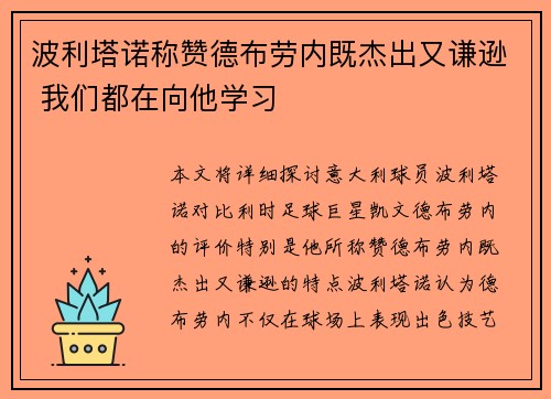 波利塔诺称赞德布劳内既杰出又谦逊 我们都在向他学习