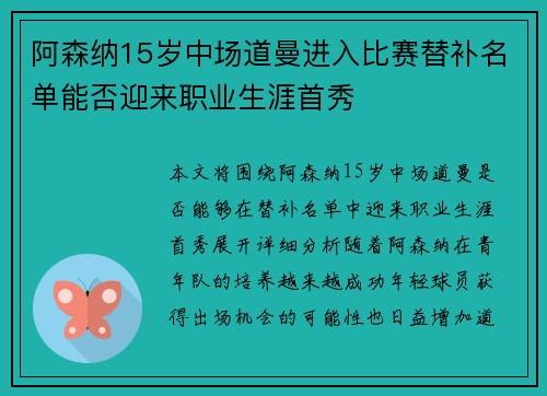 阿森纳15岁中场道曼进入比赛替补名单能否迎来职业生涯首秀 阿森纳15岁中场道曼进入比赛替补名单能否迎来职业生涯首秀