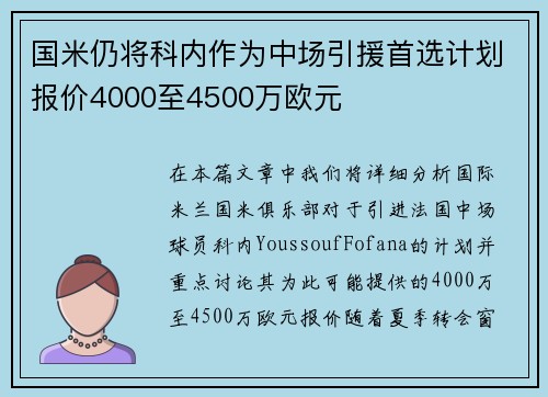国米仍将科内作为中场引援首选计划报价4000至4500万欧元 国米仍将科内作为中场引援首选计划报价4000至4500万欧元