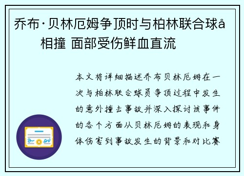 乔布·贝林厄姆争顶时与柏林联合球员相撞 面部受伤鲜血直流