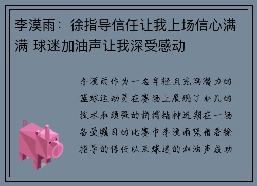 李漠雨:徐指导信任让我上场信心满满 球迷加油声让我深受感动 李漠雨:徐指导信任让我上场信心满满 球迷加油声让我深受感动
