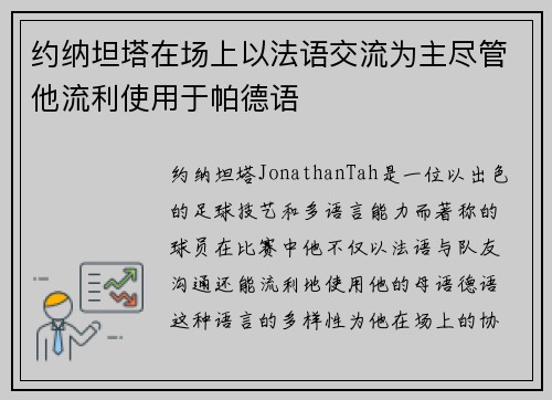 约纳坦塔在场上以法语交流为主尽管他流利使用于帕德语 约纳坦塔在场上以法语交流为主尽管他流利使用于帕德语