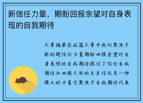 新信任力量,期盼回报余望对自身表现的自我期待 新信任力量,期盼回报余望对自身表现的自我期待