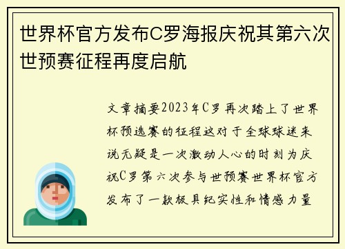 世界杯官方发布C罗海报庆祝其第六次世预赛征程再度启航 世界杯官方发布C罗海报庆祝其第六次世预赛征程再度启航