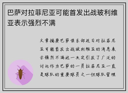 巴萨对拉菲尼亚可能首发出战玻利维亚表示强烈不满 巴萨对拉菲尼亚可能首发出战玻利维亚表示强烈不满