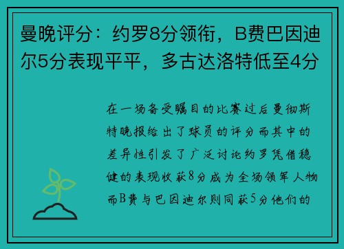 曼晚评分:约罗8分领衔,B费巴因迪尔5分表现平平,多古达洛特低至4分成场上最低 曼晚评分:约罗8分领衔,B费巴因迪尔5分表现平平,多古达洛特低至4分成场上最低