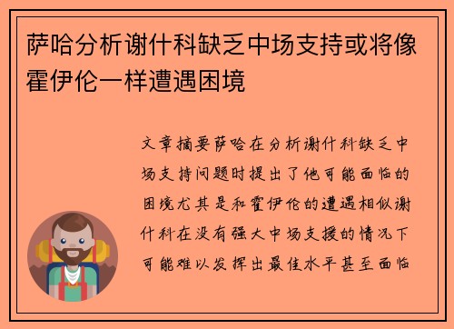 萨哈分析谢什科缺乏中场支持或将像霍伊伦一样遭遇困境 萨哈分析谢什科缺乏中场支持或将像霍伊伦一样遭遇困境