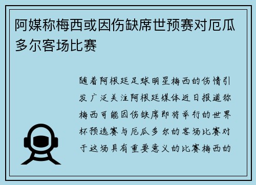 阿媒称梅西或因伤缺席世预赛对厄瓜多尔客场比赛 阿媒称梅西或因伤缺席世预赛对厄瓜多尔客场比赛