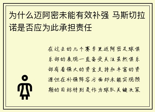 为什么迈阿密未能有效补强 马斯切拉诺是否应为此承担责任 为什么迈阿密未能有效补强 马斯切拉诺是否应为此承担责任