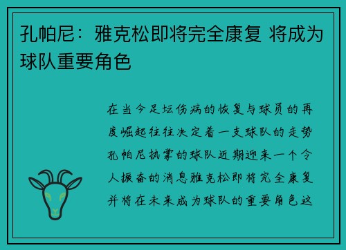 孔帕尼：雅克松即将完全康复 将成为球队重要角色
