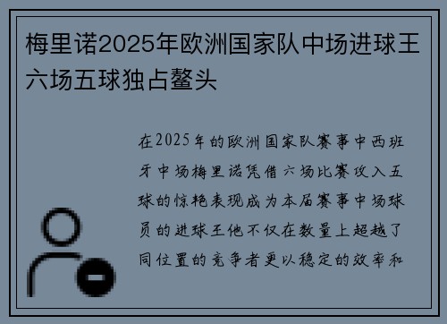 梅里诺2025年欧洲国家队中场进球王六场五球独占鳌头 梅里诺2025年欧洲国家队中场进球王六场五球独占鳌头