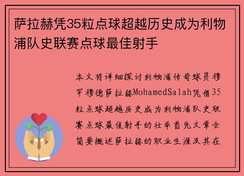 萨拉赫凭35粒点球超越历史成为利物浦队史联赛点球最佳射手 萨拉赫凭35粒点球超越历史成为利物浦队史联赛点球最佳射手