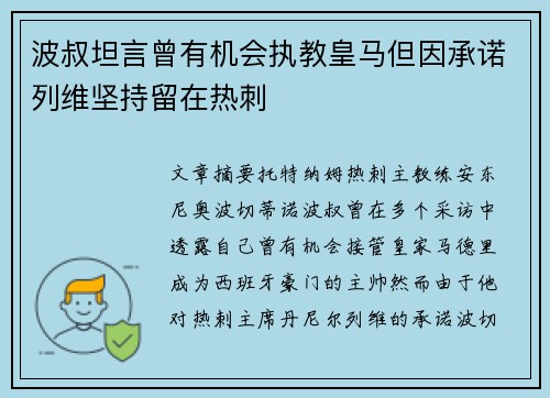 波叔坦言曾有机会执教皇马但因承诺列维坚持留在热刺