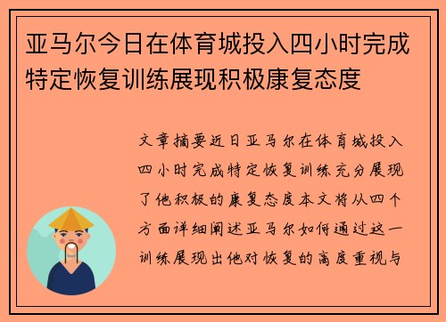 亚马尔今日在体育城投入四小时完成特定恢复训练展现积极康复态度 亚马尔今日在体育城投入四小时完成特定恢复训练展现积极康复态度