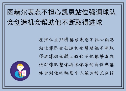 图赫尔表态不担心凯恩站位强调球队会创造机会帮助他不断取得进球 图赫尔表态不担心凯恩站位强调球队会创造机会帮助他不断取得进球