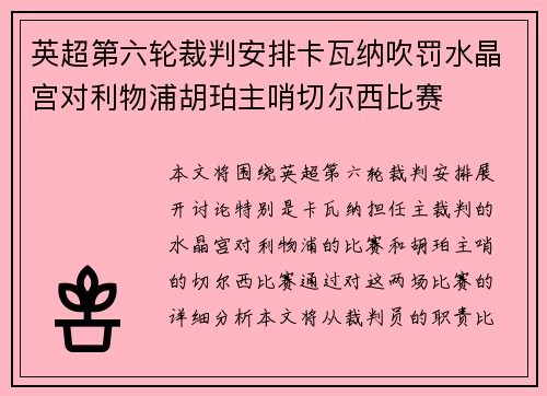 英超第六轮裁判安排卡瓦纳吹罚水晶宫对利物浦胡珀主哨切尔西比赛
