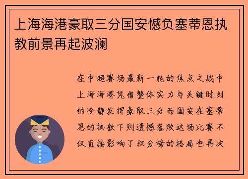上海海港豪取三分国安憾负塞蒂恩执教前景再起波澜 上海海港豪取三分国安憾负塞蒂恩执教前景再起波澜
