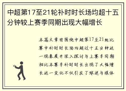 中超第17至21轮补时时长场均超十五分钟较上赛季同期出现大幅增长 中超第17至21轮补时时长场均超十五分钟较上赛季同期出现大幅增长