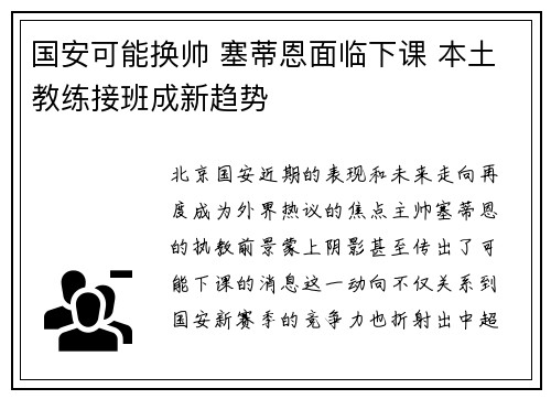 国安可能换帅 塞蒂恩面临下课 本土教练接班成新趋势 国安可能换帅 塞蒂恩面临下课 本土教练接班成新趋势