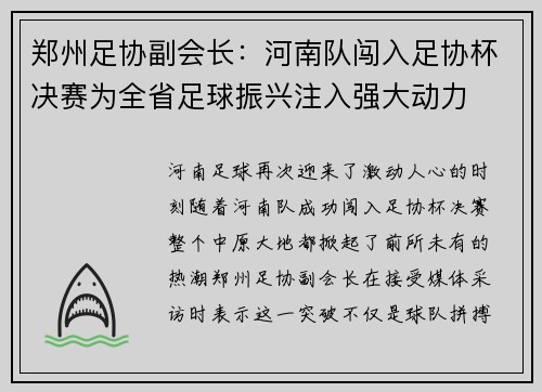 郑州足协副会长:河南队闯入足协杯决赛为全省足球振兴注入强大动力 郑州足协副会长:河南队闯入足协杯决赛为全省足球振兴注入强大动力