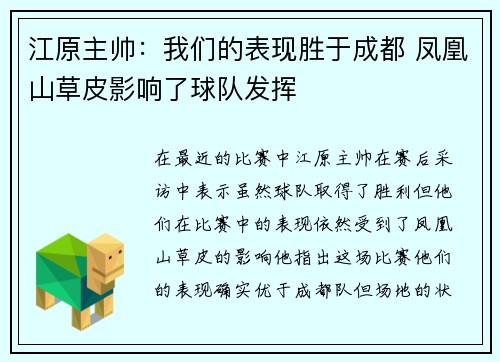 江原主帅:我们的表现胜于成都 凤凰山草皮影响了球队发挥 江原主帅:我们的表现胜于成都 凤凰山草皮影响了球队发挥