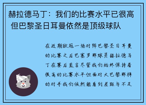 赫拉德马丁：我们的比赛水平已很高 但巴黎圣日耳曼依然是顶级球队