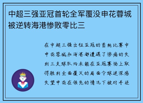 中超三强亚冠首轮全军覆没申花蓉城被逆转海港惨败零比三 中超三强亚冠首轮全军覆没申花蓉城被逆转海港惨败零比三