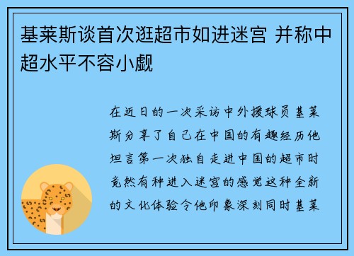 基莱斯谈首次逛超市如进迷宫 并称中超水平不容小觑 基莱斯谈首次逛超市如进迷宫 并称中超水平不容小觑