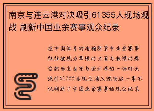 南京与连云港对决吸引61355人现场观战 刷新中国业余赛事观众纪录 南京与连云港对决吸引61355人现场观战 刷新中国业余赛事观众纪录