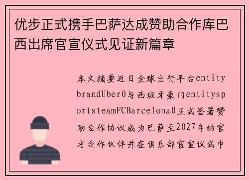 优步正式携手巴萨达成赞助合作库巴西出席官宣仪式见证新篇章