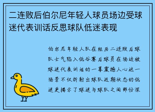 二连败后伯尔尼年轻人球员场边受球迷代表训话反思球队低迷表现 二连败后伯尔尼年轻人球员场边受球迷代表训话反思球队低迷表现