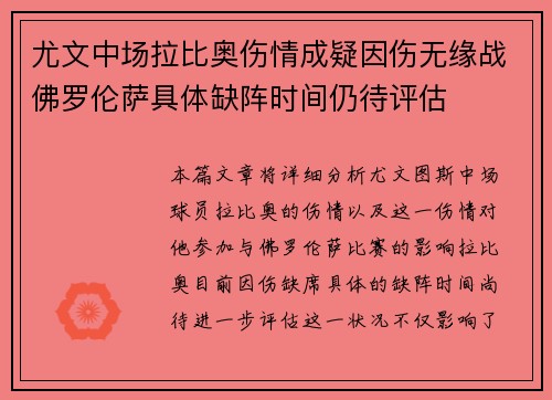 尤文中场拉比奥伤情成疑因伤无缘战佛罗伦萨具体缺阵时间仍待评估 尤文中场拉比奥伤情成疑因伤无缘战佛罗伦萨具体缺阵时间仍待评估
