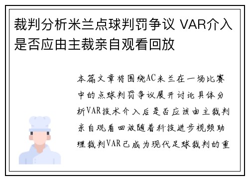 裁判分析米兰点球判罚争议 VAR介入是否应由主裁亲自观看回放 裁判分析米兰点球判罚争议 VAR介入是否应由主裁亲自观看回放