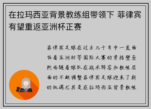 在拉玛西亚背景教练组带领下 菲律宾有望重返亚洲杯正赛 在拉玛西亚背景教练组带领下 菲律宾有望重返亚洲杯正赛