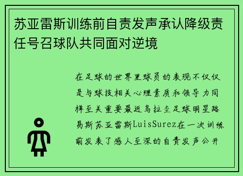 苏亚雷斯训练前自责发声承认降级责任号召球队共同面对逆境 苏亚雷斯训练前自责发声承认降级责任号召球队共同面对逆境