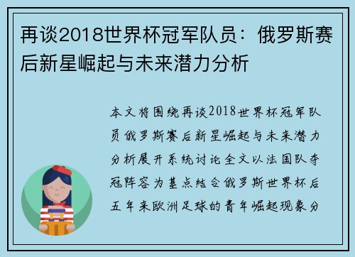 再谈2018世界杯冠军队员:俄罗斯赛后新星崛起与未来潜力分析 再谈2018世界杯冠军队员:俄罗斯赛后新星崛起与未来潜力分析