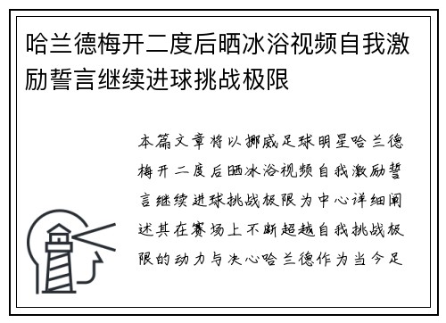 哈兰德梅开二度后晒冰浴视频自我激励誓言继续进球挑战极限 哈兰德梅开二度后晒冰浴视频自我激励誓言继续进球挑战极限