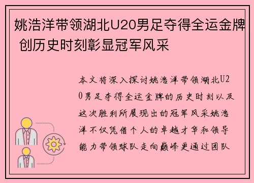 姚浩洋带领湖北U20男足夺得全运金牌 创历史时刻彰显冠军风采