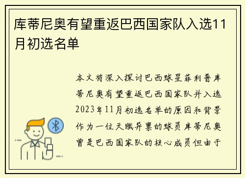 库蒂尼奥有望重返巴西国家队入选11月初选名单 库蒂尼奥有望重返巴西国家队入选11月初选名单
