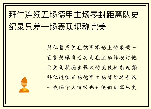 拜仁连续五场德甲主场零封距离队史纪录只差一场表现堪称完美 拜仁连续五场德甲主场零封距离队史纪录只差一场表现堪称完美