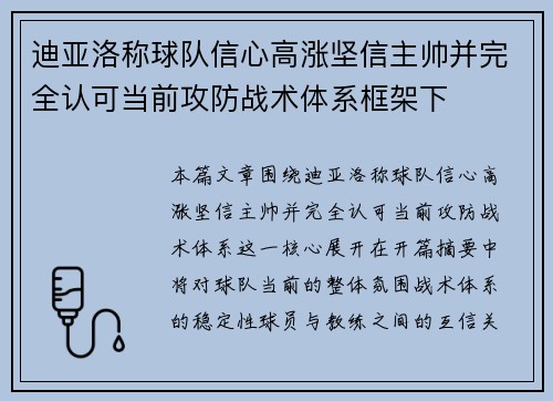 迪亚洛称球队信心高涨坚信主帅并完全认可当前攻防战术体系框架下