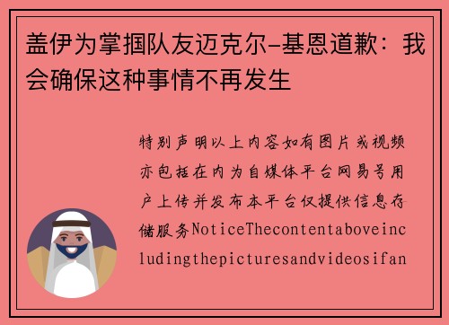 盖伊为掌掴队友迈克尔-基恩道歉：我会确保这种事情不再发生