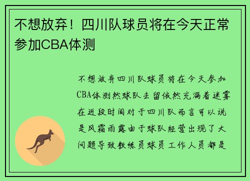 不想放弃！四川队球员将在今天正常参加CBA体测